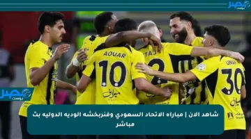 شاهد الآن | مباراة الاتحاد السعودي وفنربخشة الودية الدولية بث مباشر